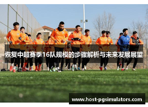 恢复中超赛季16队规模的步骤解析与未来发展展望