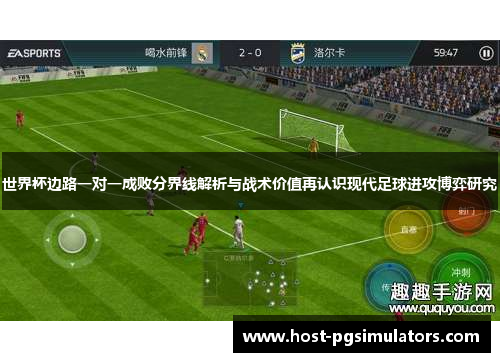 世界杯边路一对一成败分界线解析与战术价值再认识现代足球进攻博弈研究