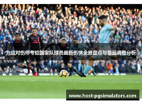 为应对伤停考验国家队球员最新伤情全景盘点与备战调整分析