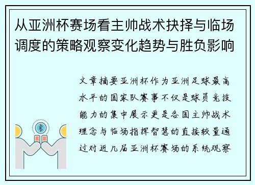 从亚洲杯赛场看主帅战术抉择与临场调度的策略观察变化趋势与胜负影响