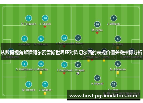 从数据视角解读阿尔瓦雷斯世界杯对阵切尔西的表现价值关键指标分析