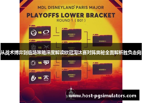 从战术博弈到临场策略深度解读欧冠淘汰赛对阵奥秘全面解析胜负走向