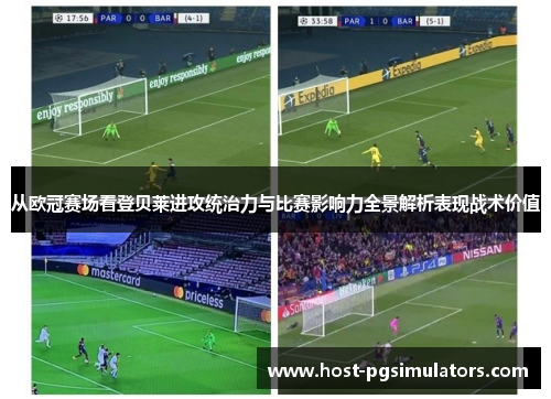 从欧冠赛场看登贝莱进攻统治力与比赛影响力全景解析表现战术价值