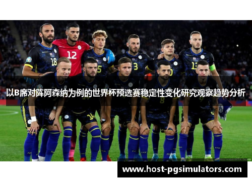 以B席对阵阿森纳为例的世界杯预选赛稳定性变化研究观察趋势分析