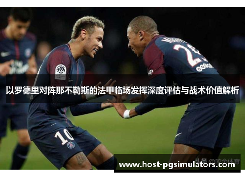 以罗德里对阵那不勒斯的法甲临场发挥深度评估与战术价值解析