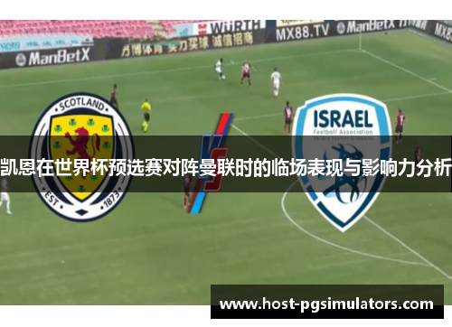 凯恩在世界杯预选赛对阵曼联时的临场表现与影响力分析