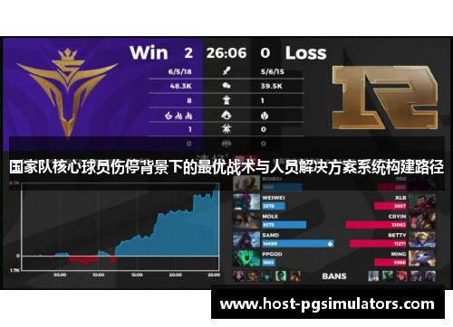 国家队核心球员伤停背景下的最优战术与人员解决方案系统构建路径