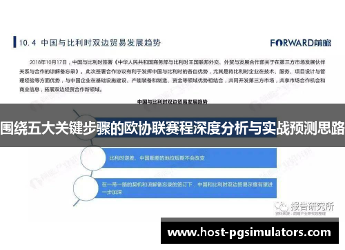 围绕五大关键步骤的欧协联赛程深度分析与实战预测思路