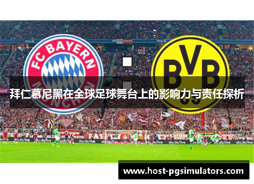 拜仁慕尼黑在全球足球舞台上的影响力与责任探析