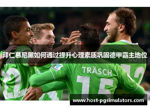 拜仁慕尼黑如何通过提升心理素质巩固德甲霸主地位
