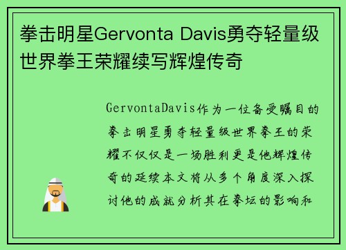 拳击明星Gervonta Davis勇夺轻量级世界拳王荣耀续写辉煌传奇