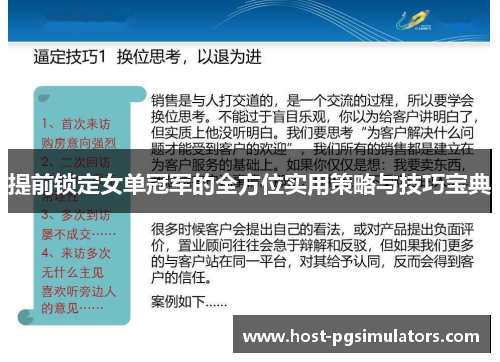 提前锁定女单冠军的全方位实用策略与技巧宝典