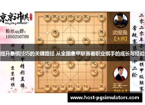 提升象棋技巧的关键路径 从全国象甲联赛看职业棋手的成长与经验