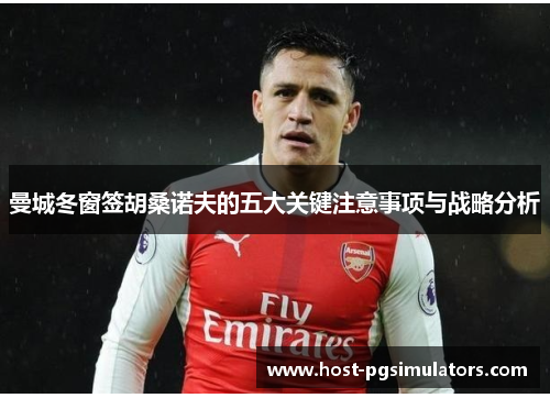 曼城冬窗签胡桑诺夫的五大关键注意事项与战略分析