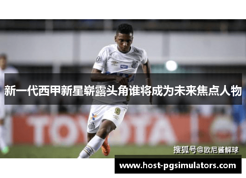 新一代西甲新星崭露头角谁将成为未来焦点人物