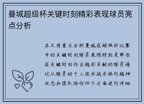 曼城超级杯关键时刻精彩表现球员亮点分析