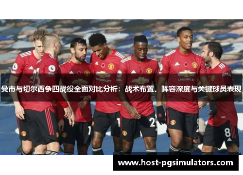 曼市与切尔西争四战役全面对比分析：战术布置、阵容深度与关键球员表现