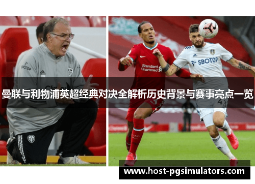 曼联与利物浦英超经典对决全解析历史背景与赛事亮点一览