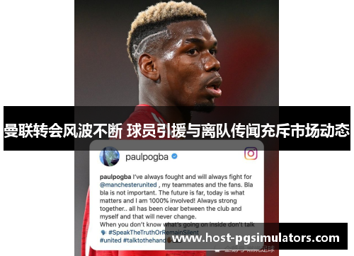 曼联转会风波不断 球员引援与离队传闻充斥市场动态