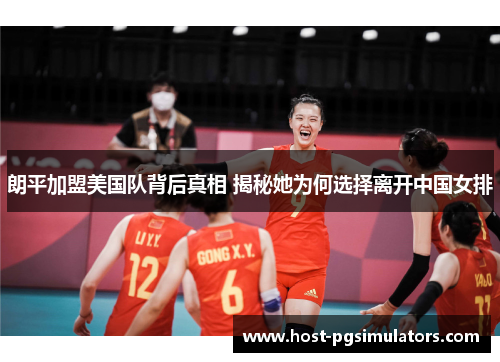 朗平加盟美国队背后真相 揭秘她为何选择离开中国女排