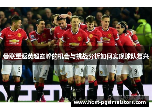 曼联重返英超巅峰的机会与挑战分析如何实现球队复兴