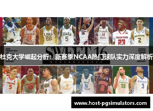 杜克大学崛起分析：新赛季NCAA热门球队实力深度解析