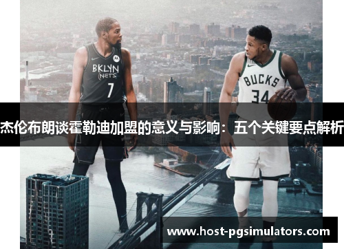 杰伦布朗谈霍勒迪加盟的意义与影响：五个关键要点解析