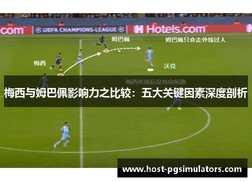 梅西与姆巴佩影响力之比较：五大关键因素深度剖析