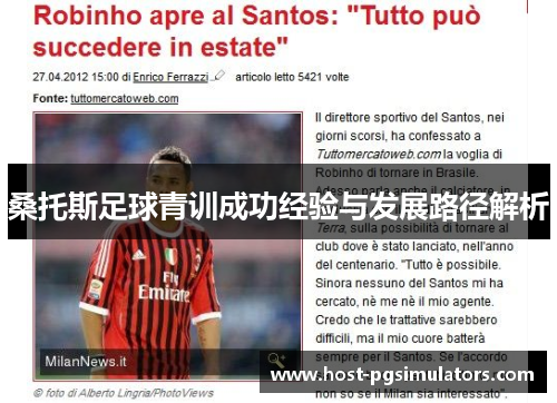 桑托斯足球青训成功经验与发展路径解析 桑托斯足球青训成功经验与发展路径解析