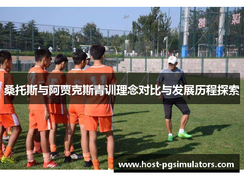 桑托斯与阿贾克斯青训理念对比与发展历程探索