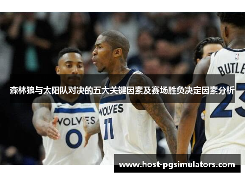 森林狼与太阳队对决的五大关键因素及赛场胜负决定因素分析