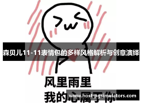 森贝儿11-11表情包的多样风格解析与创意演绎