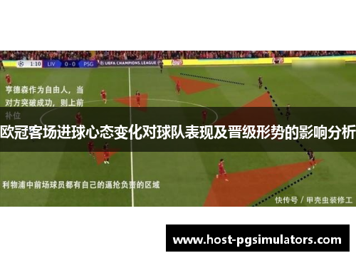 欧冠客场进球心态变化对球队表现及晋级形势的影响分析