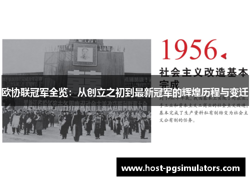 欧协联冠军全览：从创立之初到最新冠军的辉煌历程与变迁