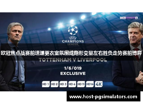 欧冠焦点战赛前速递更衣室氛围成隐形变量左右胜负走势赛前博弈