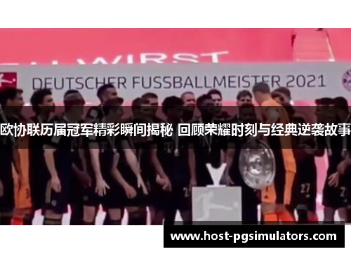 欧协联历届冠军精彩瞬间揭秘 回顾荣耀时刻与经典逆袭故事