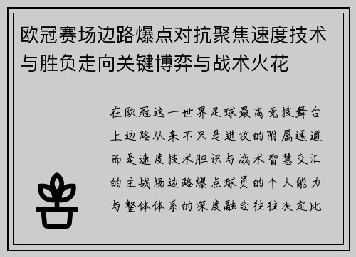 欧冠赛场边路爆点对抗聚焦速度技术与胜负走向关键博弈与战术火花