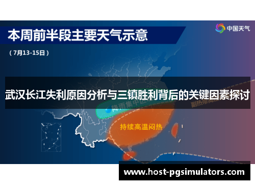 武汉长江失利原因分析与三镇胜利背后的关键因素探讨