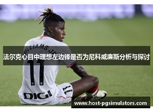 法尔克心目中理想左边锋是否为尼科威廉斯分析与探讨