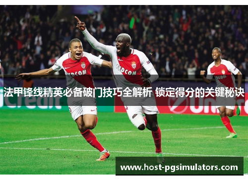 法甲锋线精英必备破门技巧全解析 锁定得分的关键秘诀