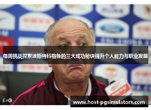 每周挑战探索波斯特科格鲁的三大成功秘诀提升个人能力与职业发展