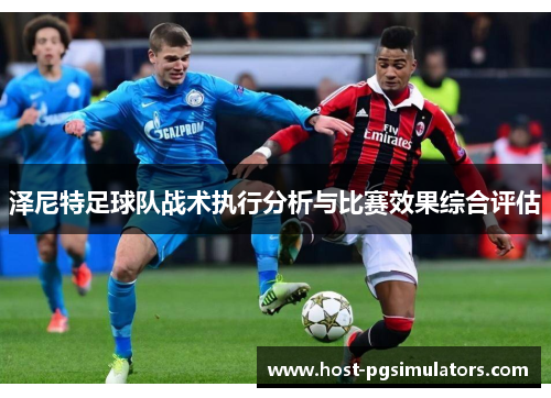 泽尼特足球队战术执行分析与比赛效果综合评估