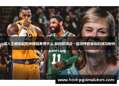 湖人王朝崛起的关键因素是什么 如何解读这一篮球传奇背后的成功秘诀