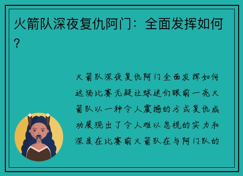 火箭队深夜复仇阿门：全面发挥如何？