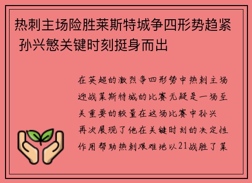 热刺主场险胜莱斯特城争四形势趋紧 孙兴慜关键时刻挺身而出