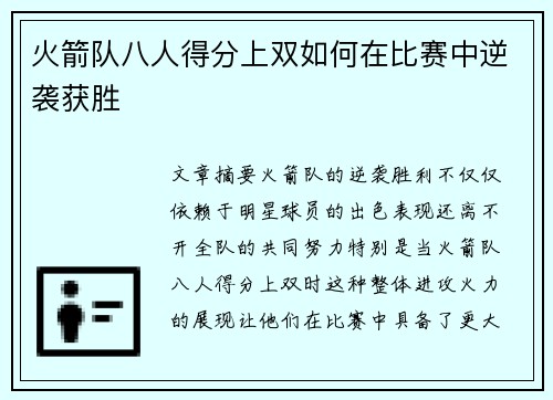 火箭队八人得分上双如何在比赛中逆袭获胜