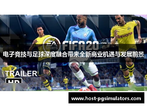 电子竞技与足球深度融合带来全新商业机遇与发展前景