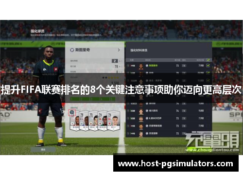 提升FIFA联赛排名的8个关键注意事项助你迈向更高层次
