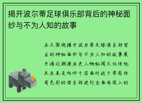 揭开波尔蒂足球俱乐部背后的神秘面纱与不为人知的故事