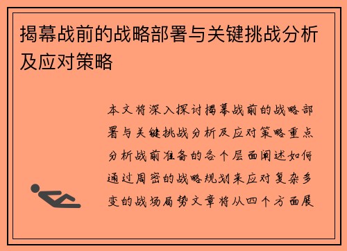 揭幕战前的战略部署与关键挑战分析及应对策略